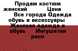 Продам костюм женский adidas › Цена ­ 1 500 - Все города Одежда, обувь и аксессуары » Женская одежда и обувь   . Ингушетия респ.